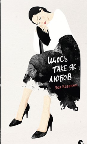 Щось таке як любов
